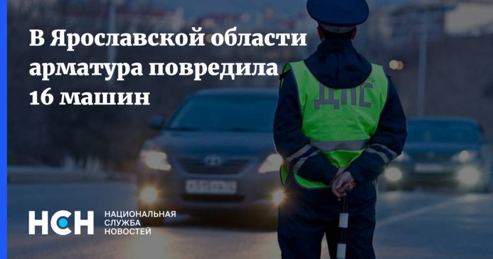 В Ярославской области арматура повредила 16 машин