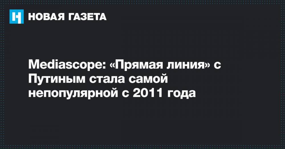 Mediascope: «Прямая линия» с Путиным стала самой непопулярной с 2011 года