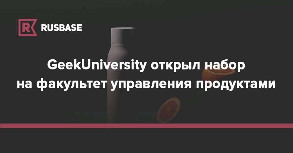 GeekUniversity открыл набор на факультет управления продуктами