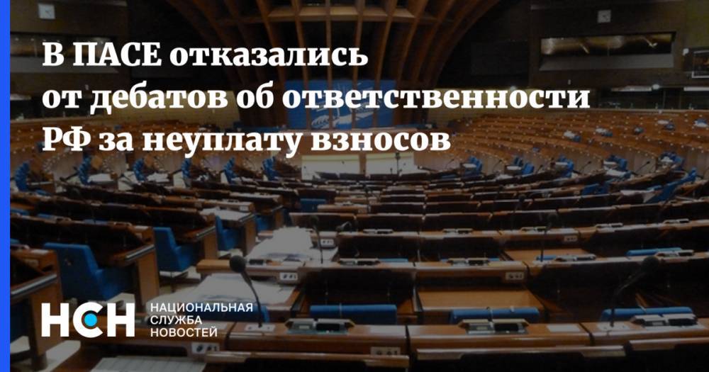 В ПАСЕ отказались от дебатов об ответственности РФ за неуплату взносов