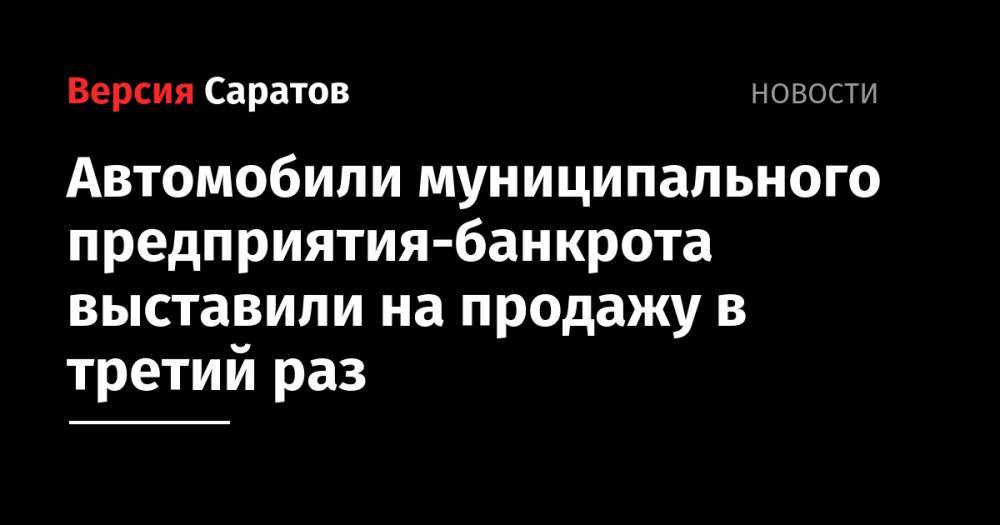 Автомобили муниципального предприятия-банкрота выставили на продажу в третий раз - nversia.ru