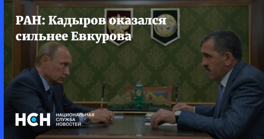 РАН: Кадыров оказался сильнее Евкурова