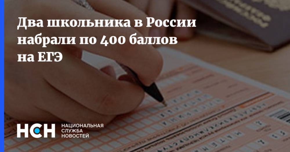 Два школьника в России набрали по 400 баллов на ЕГЭ