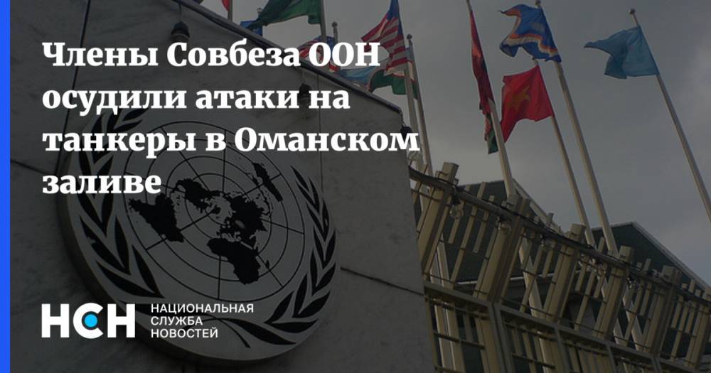 Члены Совбеза ООН осудили атаки на танкеры в Оманском заливе