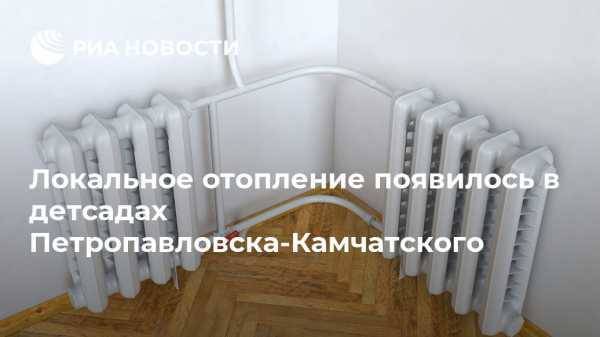 Локальное отопление появилось в детсадах Петропавловска-Камчатского