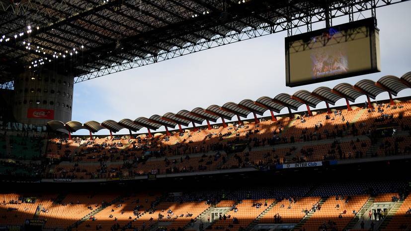 Мэр Милана высказался о возможном сносе стадиона «Сан-Сиро»