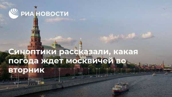 Синоптики рассказали, какая погода ждет москвичей во вторник