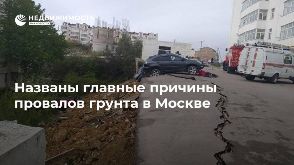 Названы главные причины провалов грунта в Москве
