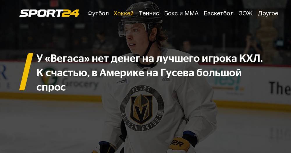 Российский нападающий Никита Гусев может быть обменян из «Вегаса» и подпишет контракт с другим клубом НХЛ