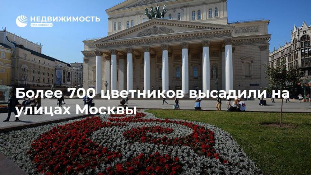 Более 700 цветников высадили на улицах Москвы