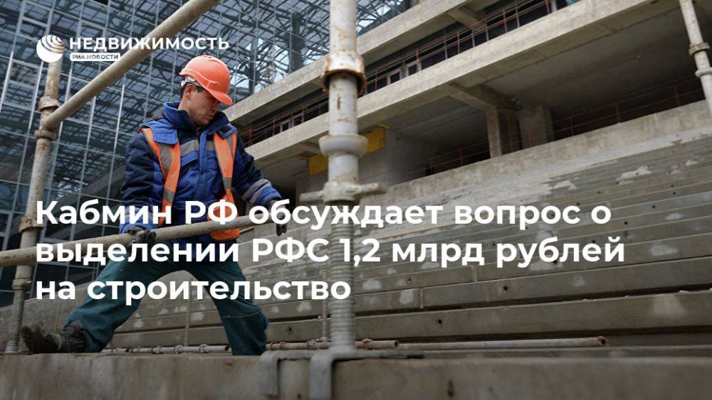 Кабмин РФ обсуждает вопрос о выделении РФС 1,2 млрд рублей на строительство