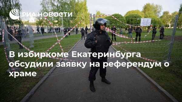 В избиркоме Екатеринбурга обсудили заявку на референдум о храме