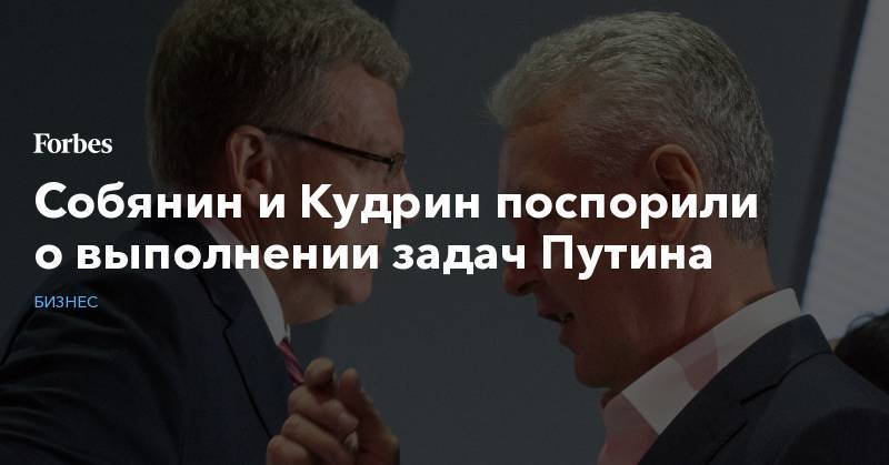 Собянин и Кудрин поспорили о выполнении задач Путина