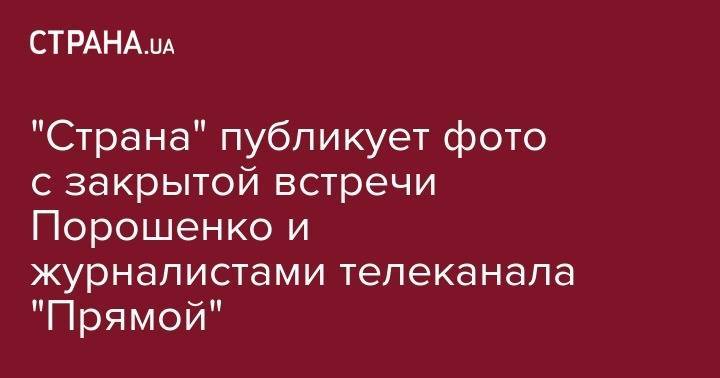 "Страна" публикует фото с закрытой встречи Порошенко и журналистами телеканала "Прямой"