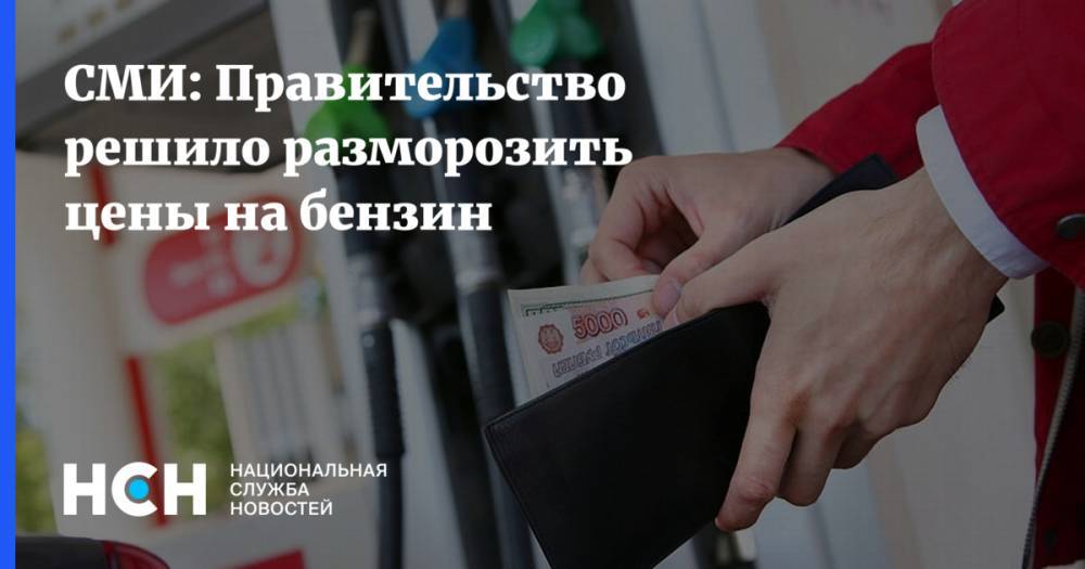 СМИ: Правительство решило разморозить цены на бензин