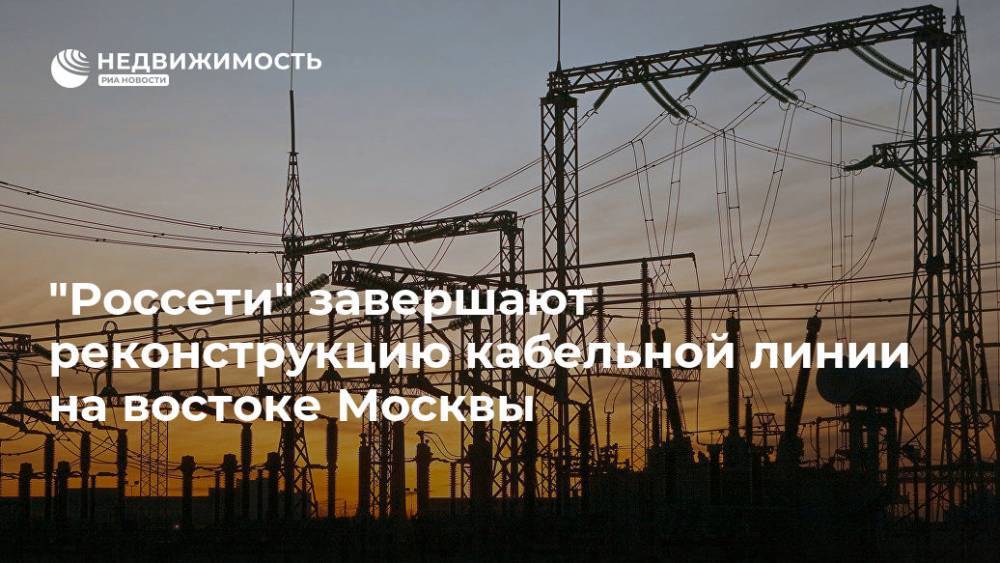 "Россети" завершают реконструкцию кабельной линии на востоке Москвы