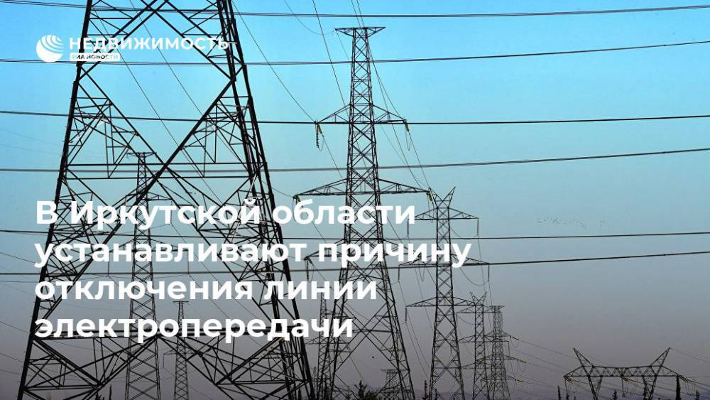 В Иркутской области устанавливают причину отключения линии электропередачи