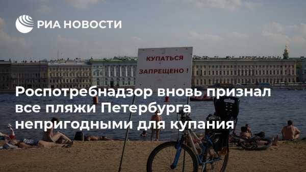 Роспотребнадзор вновь признал все пляжи Петербурга непригодными для купания
