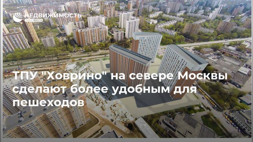 ТПУ "Ховрино" на севере Москвы сделают более удобным для пешеходов