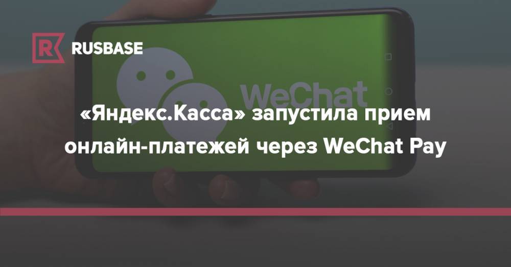 «Яндекс.Касса» запустила прием онлайн-платежей через&nbsp;WeChat Pay