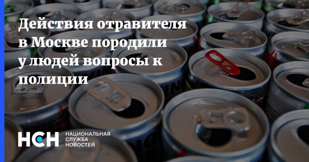 Действия отравителя в Москве породили у людей вопросы к полиции