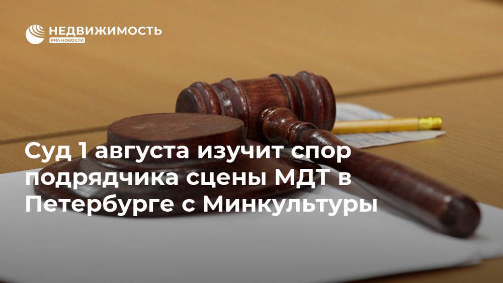 Суд 1 августа изучит спор подрядчика сцены МДТ в Петербурге с Минкультуры