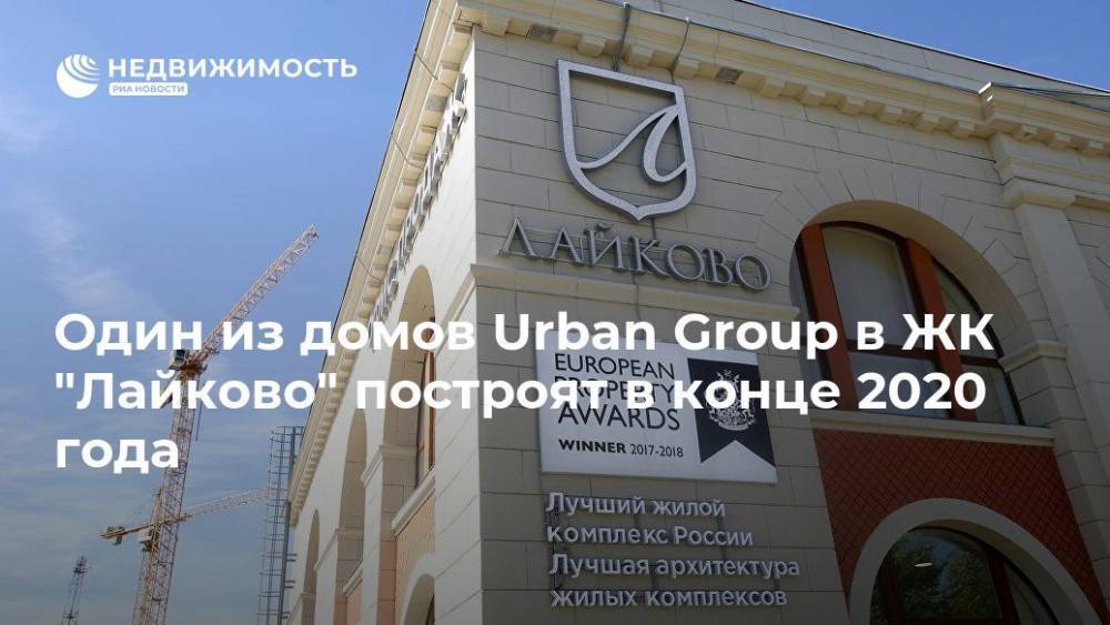 Один из домов Urban Group в ЖК "Лайково" построят в конце 2020 года