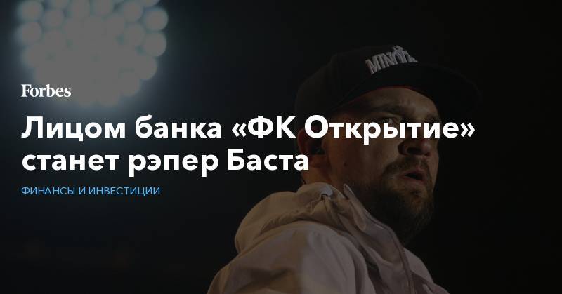 Лицом банка «ФК Открытие» станет рэпер Баста