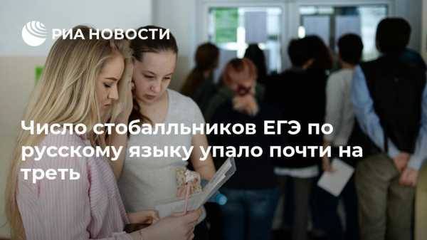 Число стобалльников ЕГЭ по русскому языку упало почти на треть