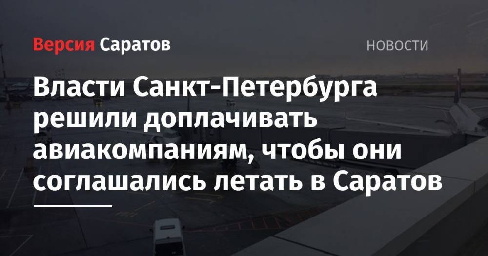Власти Санкт-Петербурга решили доплачивать авиакомпаниям, чтобы они соглашались летать в Саратов