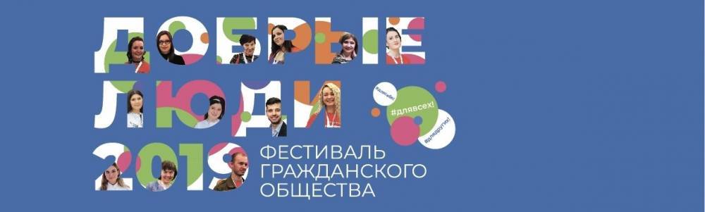 В Москве пройдет фестиваль гражданского общества «Добрые люди»