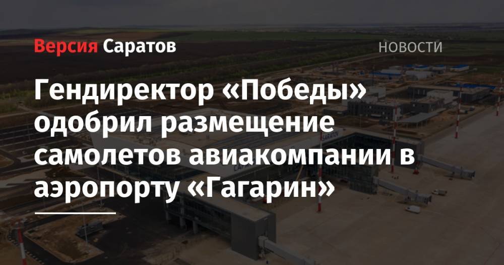 Гендиректор «Победы» одобрил размещение самолетов авиакомпании в аэропорту «Гагарин»