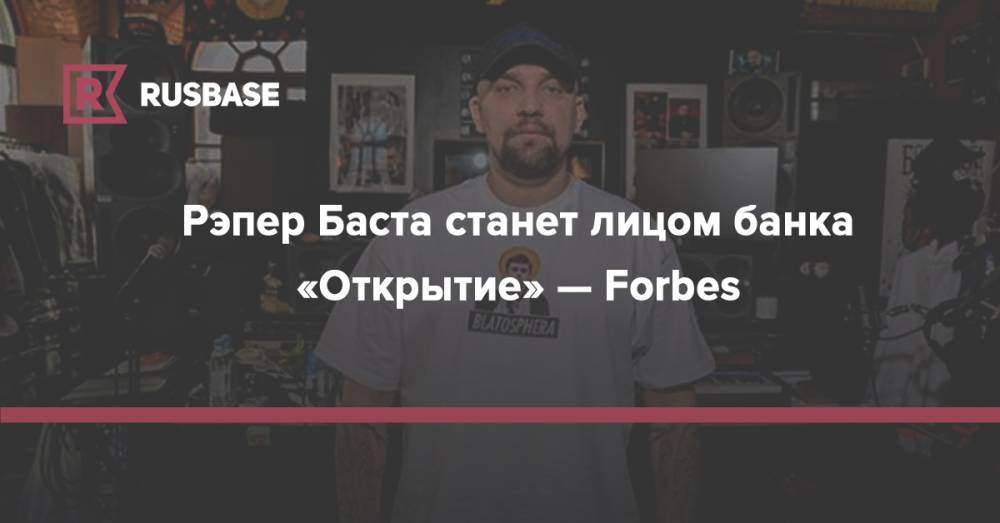 Рэпер Баста станет лицом банка «Открытие» — Forbes