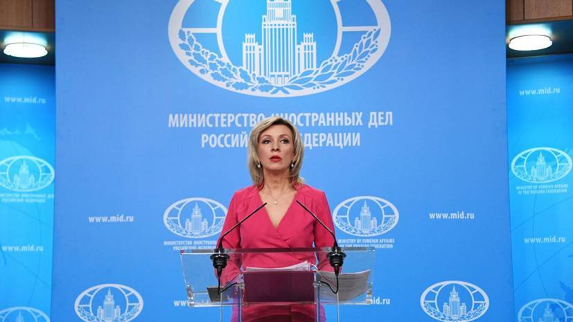 Захарова оценила решение Украины отозвать посла при Совете Европы