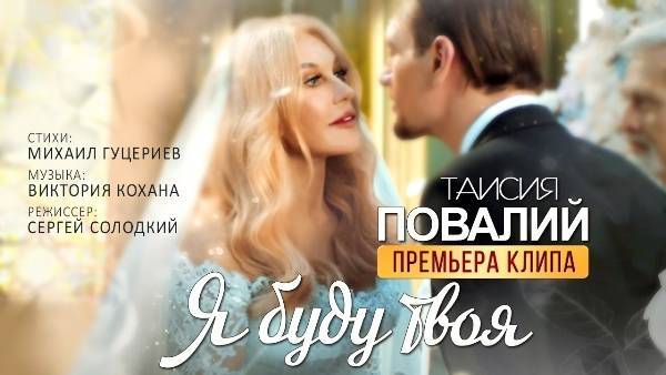 Таисия Повалий выпустила клип на песню Михаила Гуцериева