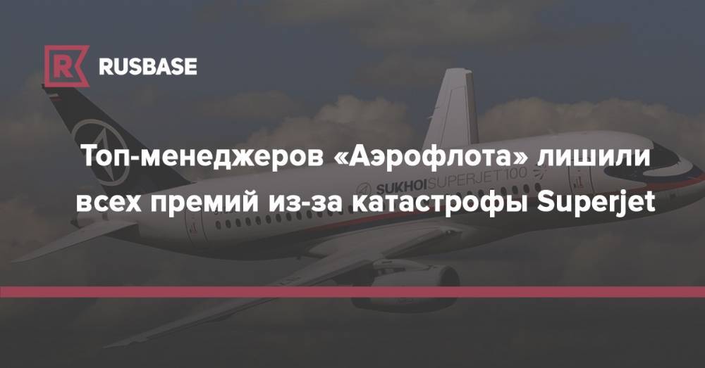 Топ-менеджеров «Аэрофлота» лишили всех премий из-за катастрофы Superjet