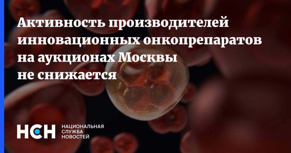 Активность производителей инновационных онкопрепаратов на аукционах Москвы не снижается