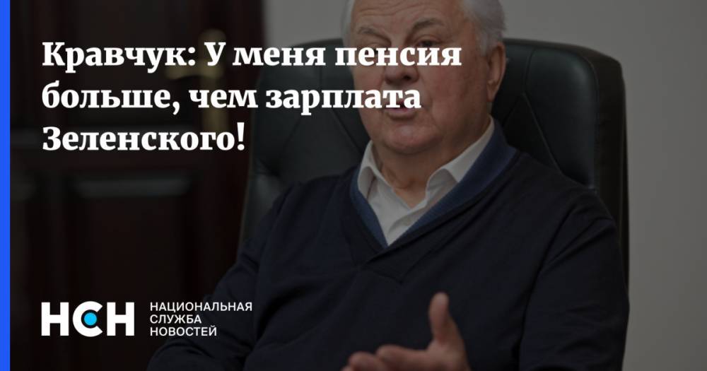 Кравчук: У меня депутатская пенсия больше, чем зарплата Зеленского!