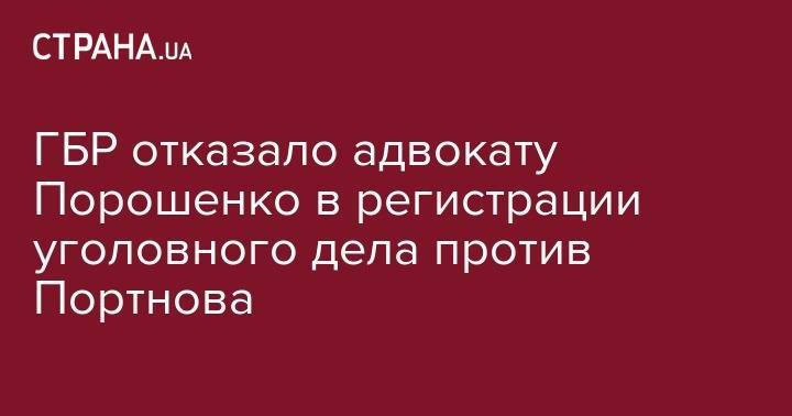 ГБР отказало адвокату Порошенко в регистрации уголовного дела против Портнова