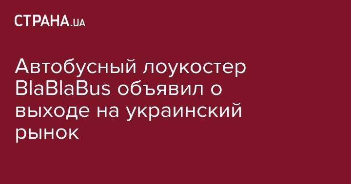 Автобусный лоукостер BlaBlaBus объявил о выходе на украинский рынок