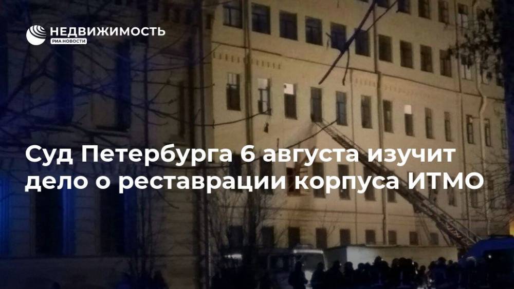 Суд Петербурга 6 августа изучит дело о реставрации корпуса ИТМО