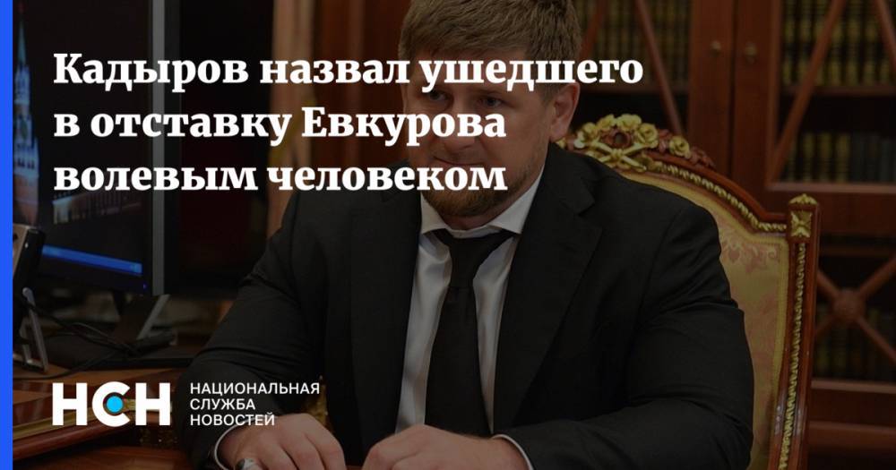 Кадыров назвал ушедшего в отставку Евкурова волевым человеком