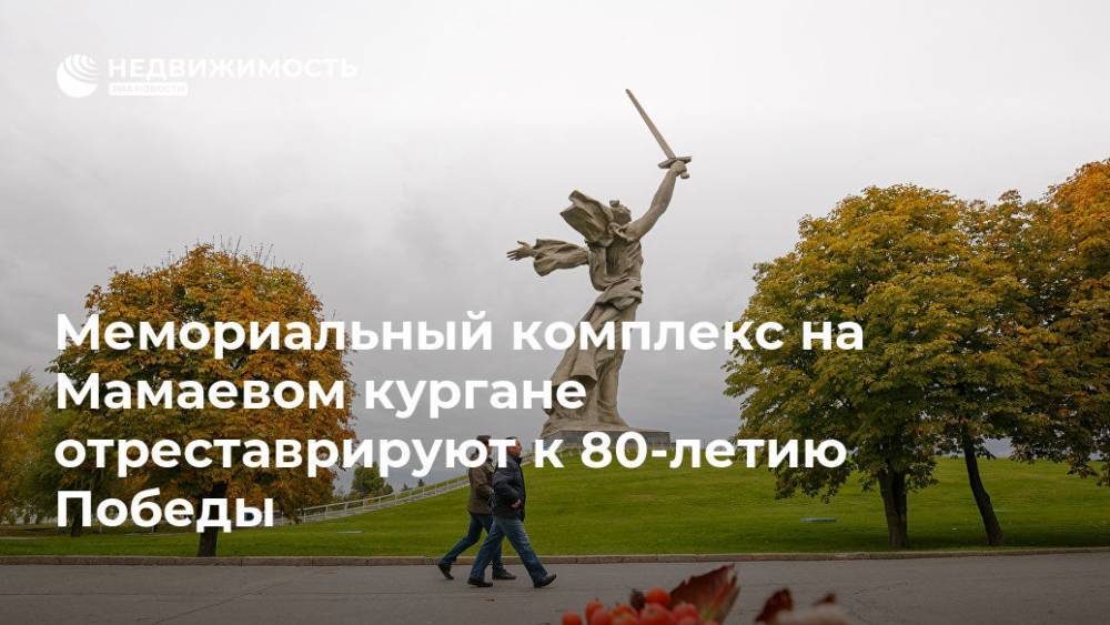 Мемориальный комплекс на Мамаевом кургане отреставрируют к 80-летию Победы