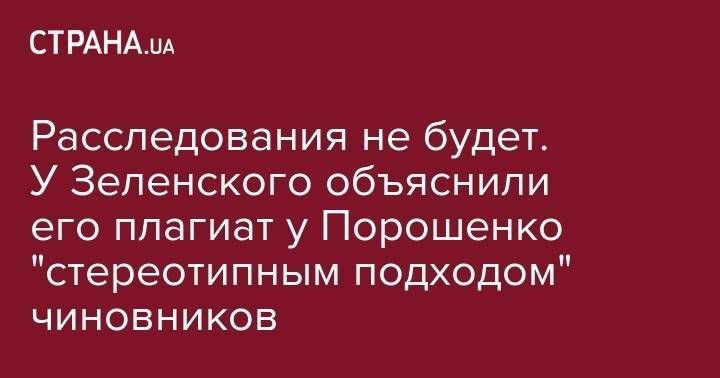 Расследования не будет. У Зеленского объяснили его плагиат Порошенко "стереотипным подходом" чиновников