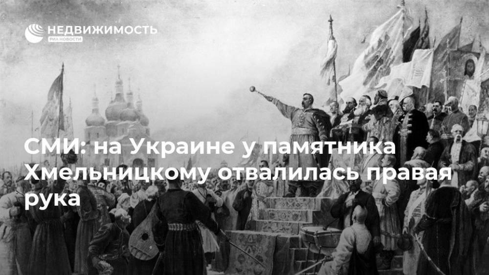 СМИ: на Украине у памятника Хмельницкому отвалилась правая рука