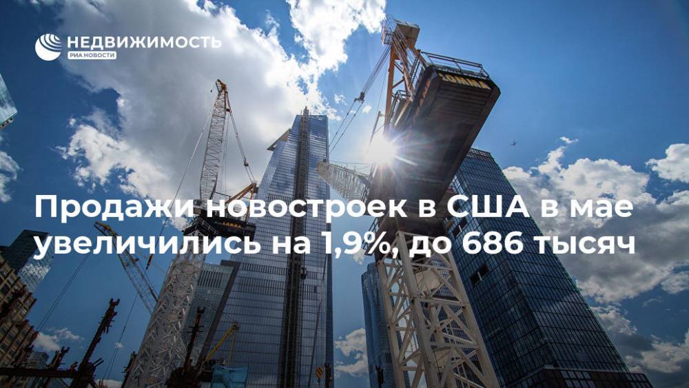 Продажи новостроек в США в мае увеличились на 1,9%, до 686 тысяч