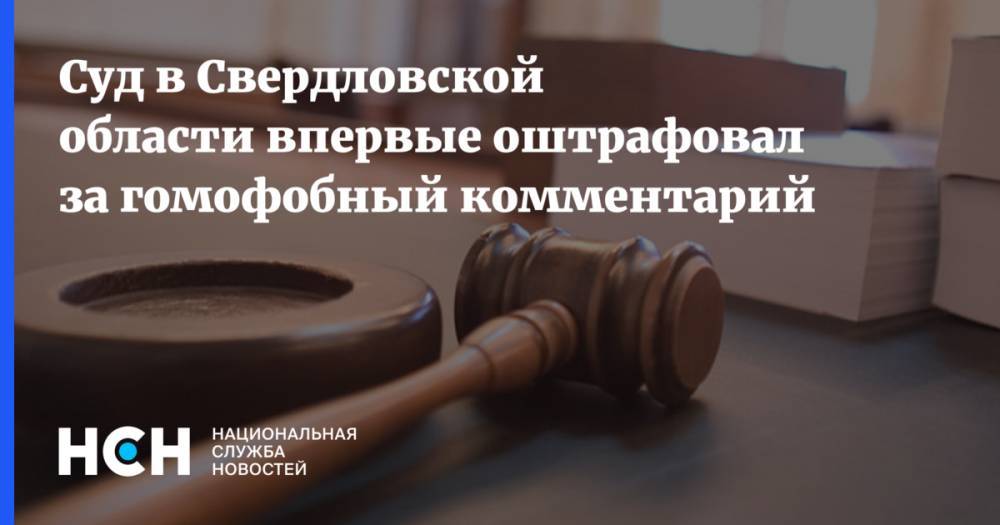Суд в Свердловской области впервые оштрафовал за гомофобный комментарий