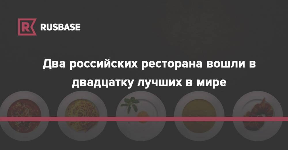 Два российских ресторана вошли в двадцатку лучших в мире