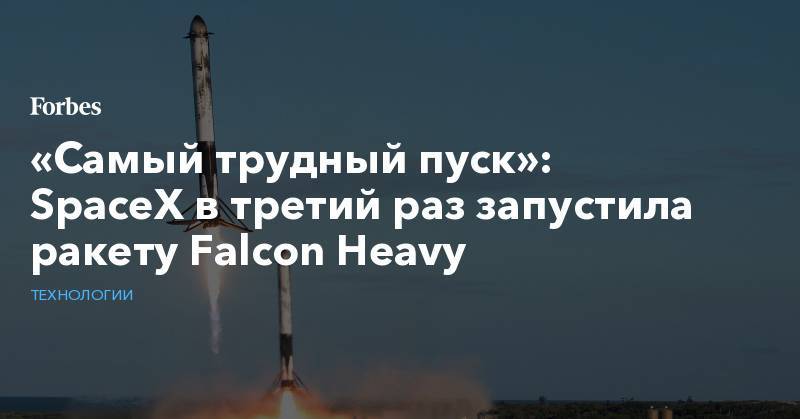 «Самый трудный пуск»: SpaceX в третий раз запустила ракету Falcon Heavy