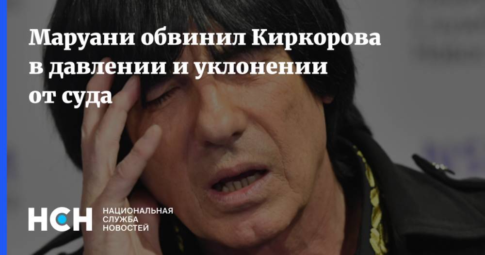 Маруани обвинил Киркорова в давлении и уклонении от суда
